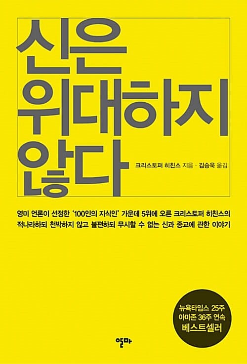 신은 위대하지 않다