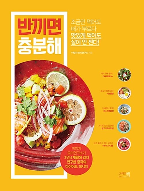 반끼면 충분해 (조금만 먹어도 배가 부르다 맛있게 먹어도 살이 안 찐다!)