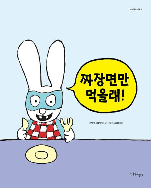 파스타만 먹을래! (까까똥꼬 시몽시리즈 11)