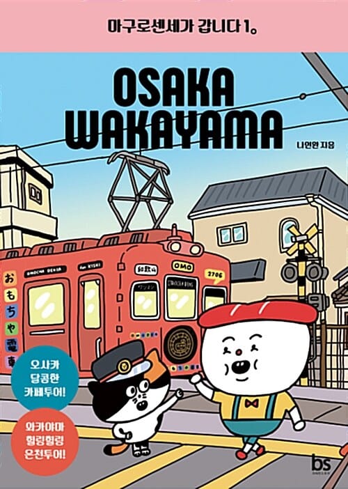마구로센세가 갑니다 1 (오사카, 와카야마)