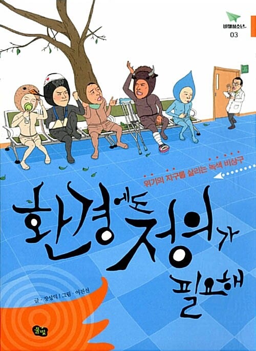 환경에도 정의가 필요해 (위기의 지구를 살리는 녹색 비상구)
