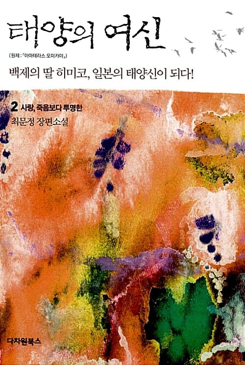 태양의 여신 2 (최문정 장편소설, 사랑 죽음보다 투명한)