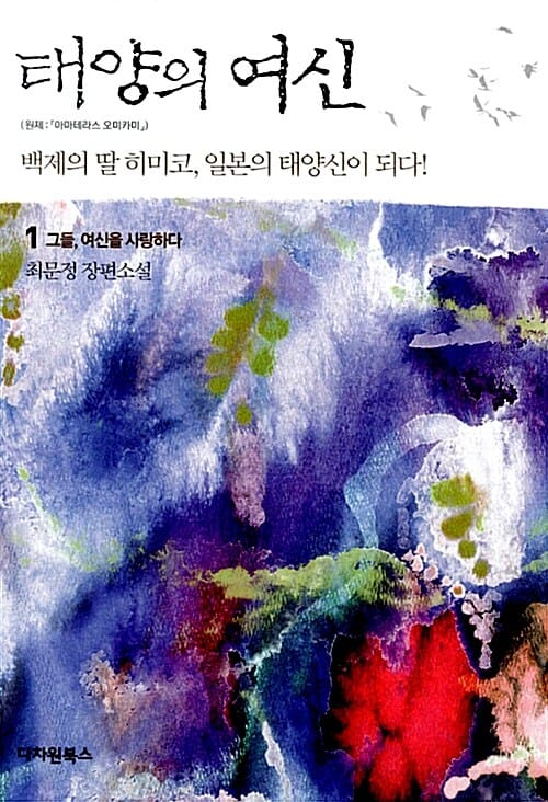 태양의 여신 1 (최문정 장편소설, 그들 여신을 사랑하다)