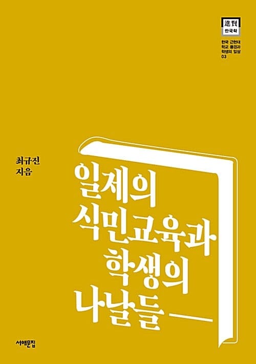 일제의 식민교육과 학생의 나날들