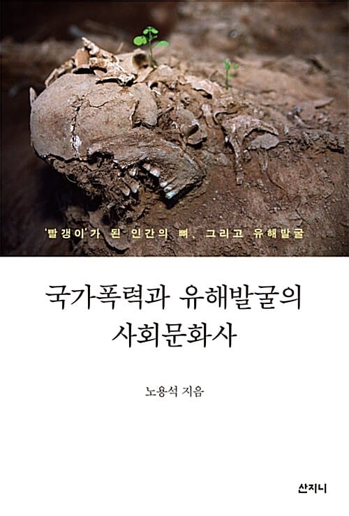 국가폭력과 유해발굴의 사회문화사 (빨갱이가 된 인간의 뼈, 그리고 유해발굴)