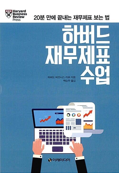 하버드 재무제표 수업 (20분 만에 끝내는 재무제표 보는 법)