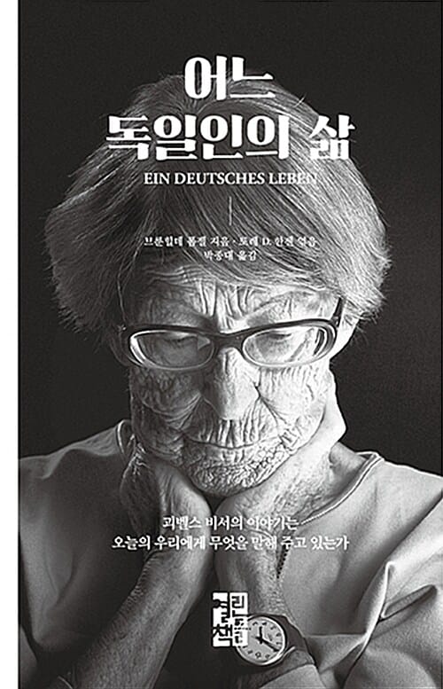 어느 독일인의 삶 (괴벨스 비서의 이야기는 오늘의 우리에게 무엇을 말해 주고 있는가)