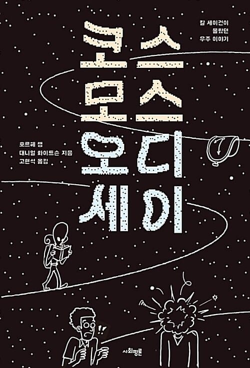 코스모스 오디세이 - 칼 세이건이 몰랐던 우주 이야기