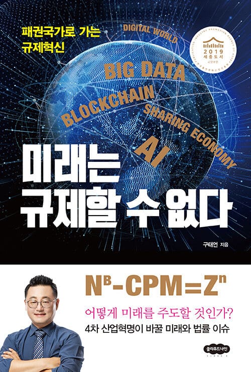 미래는 규제할 수 없다 (패권국가로 가는 규제혁신)