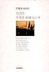 인간은 무엇을 위해 사는가