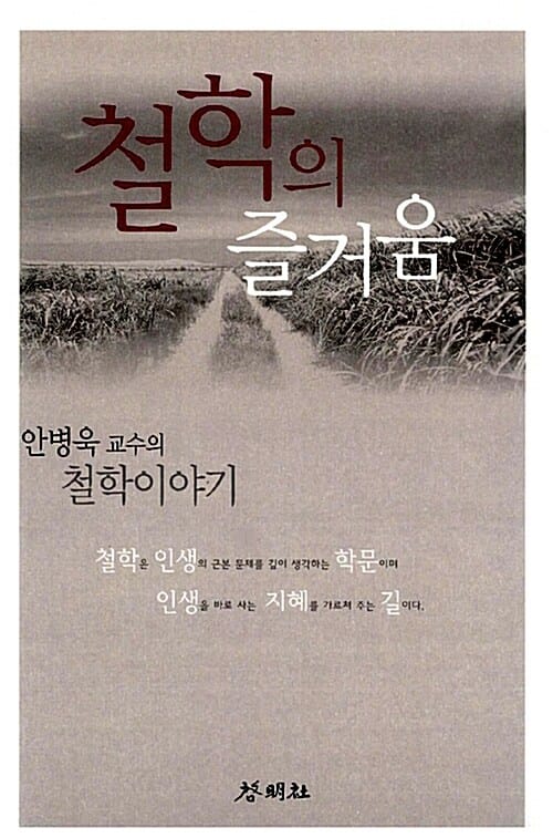 철학의 즐거움 (안병욱 교수의 철학이야기)