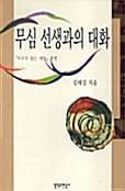 무심 선생과의 대화