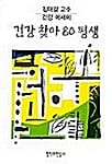 건강 찾아 80 평생