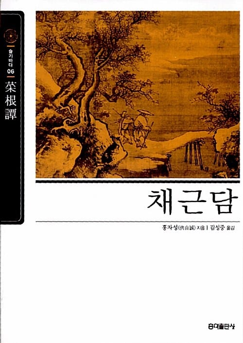 채근담