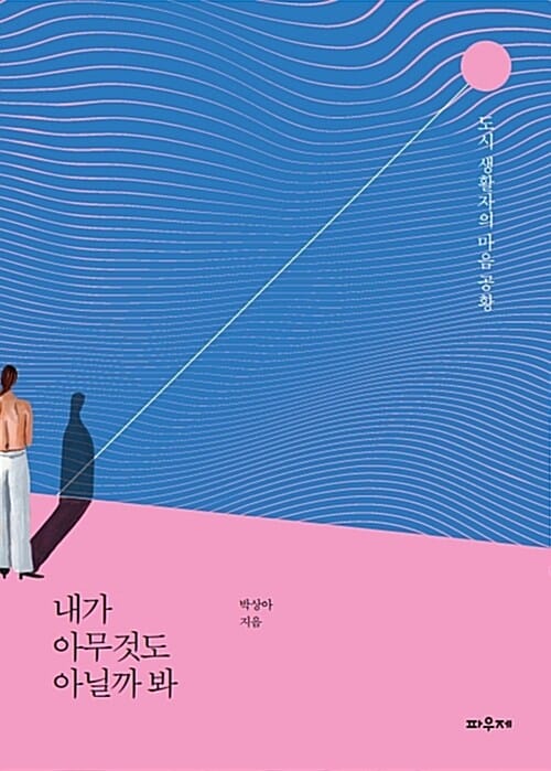 내가 아무것도 아닐까 봐 - 도시 생활자의 마음 공황
