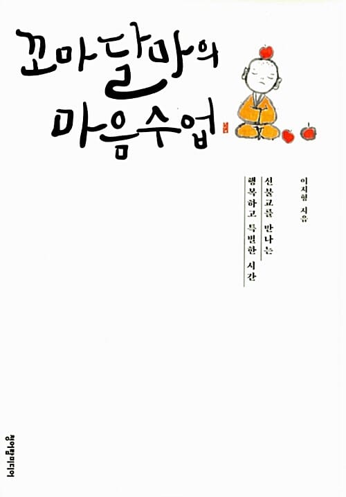 꼬마달마의 마음수업 (선불교를 만나는 행복하고 특별한 시간)