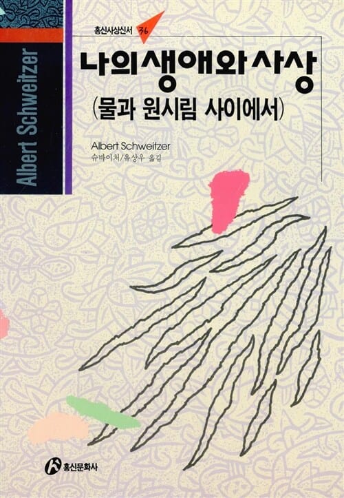 나의 생애와 사상 (물과 원시림 사이에서)