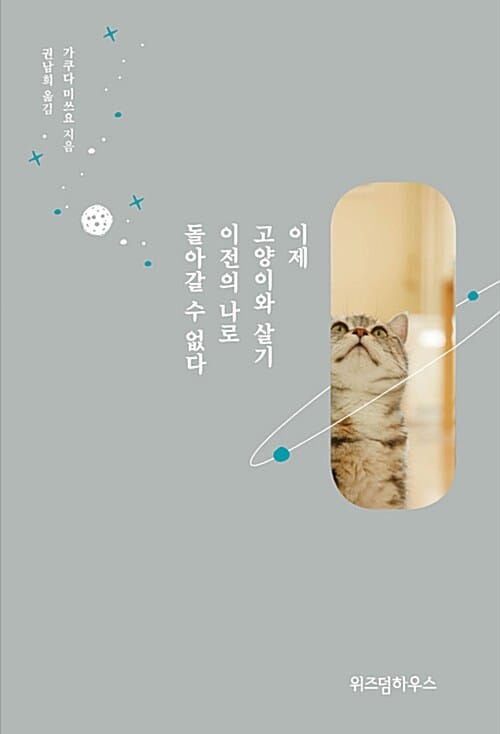 이제 고양이와 살기 이전으로 돌아갈 수 없다