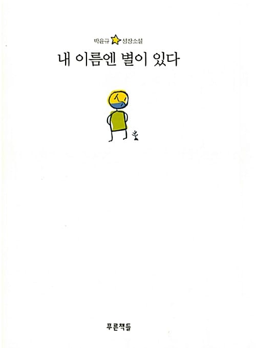 내 이름엔 별이 있다 (박운규 성장소설)