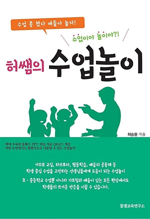허쌤의 수업놀이 (수업 종 쳤다 얘들아 놀자!,수업이야 놀이야?!)