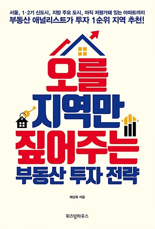 오를 지역만 짚어주는 부동산 투자 전략