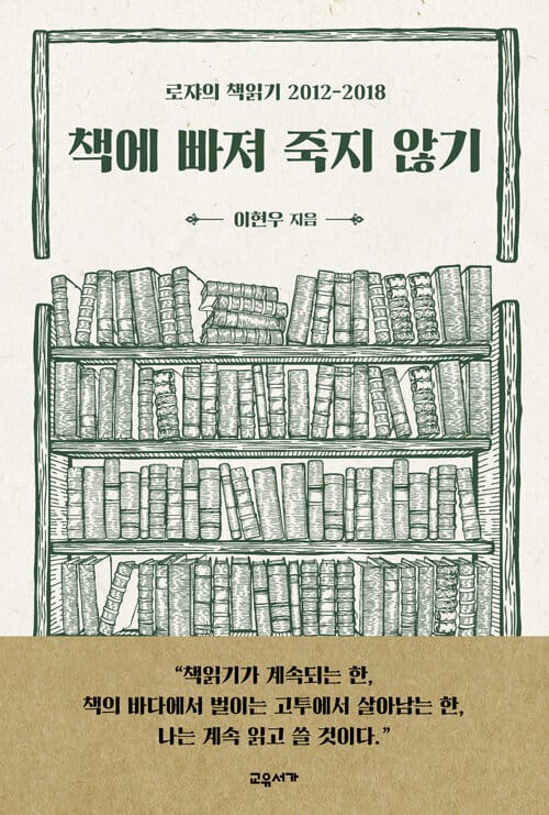 책에 빠져 죽지 않기 (로쟈의 책읽기 2012-2018)