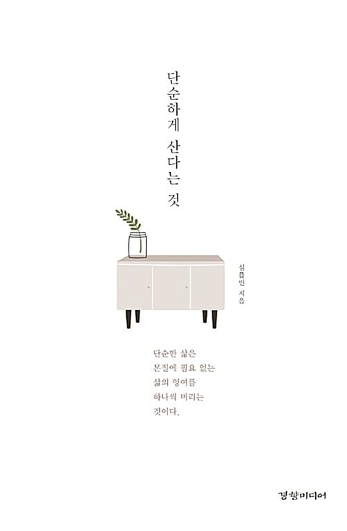 단순하게 산다는 것
