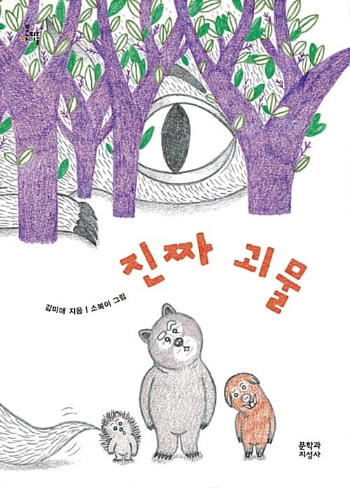 진짜 괴물 (문지아이들 152)