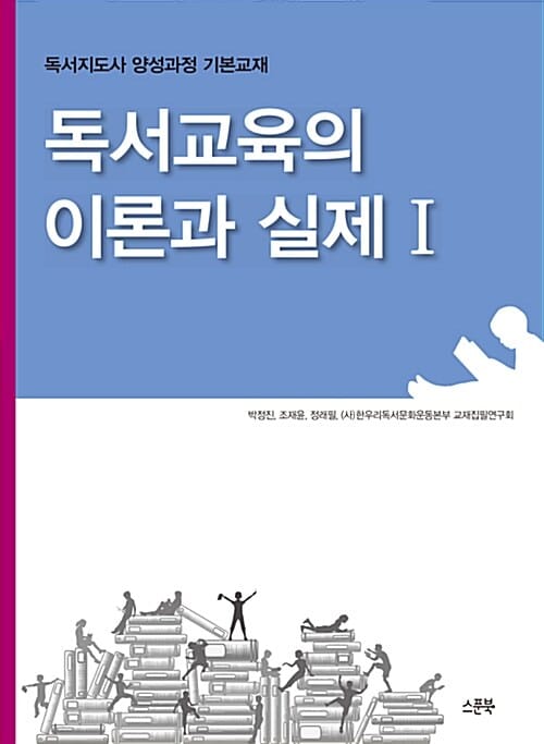 독서교육의 이론과 실제1 (2018)