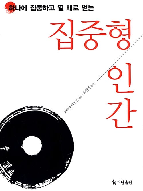 집중형 인간 (하나에 집중하고 열 배로 얻는)