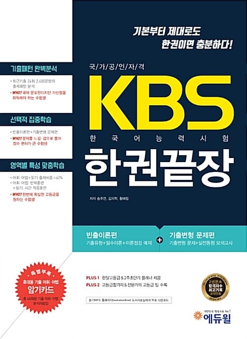 KBS 한국어능력시험 한권끝장 (빈출이론편+기출변형 문제편)