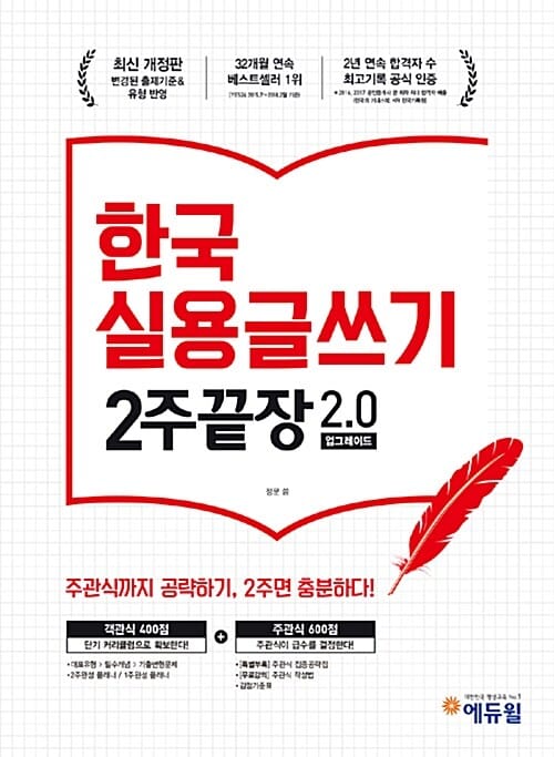 에듀윌 한국실용글쓰기 2주끝장 2.0