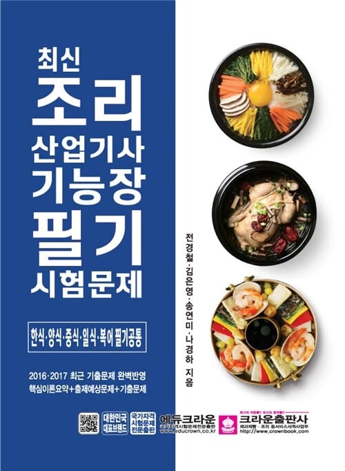 최신 조리 산업기사 기능장 필기시험문제 (한식,양식,중식,일식,복어 필기공통,2017)