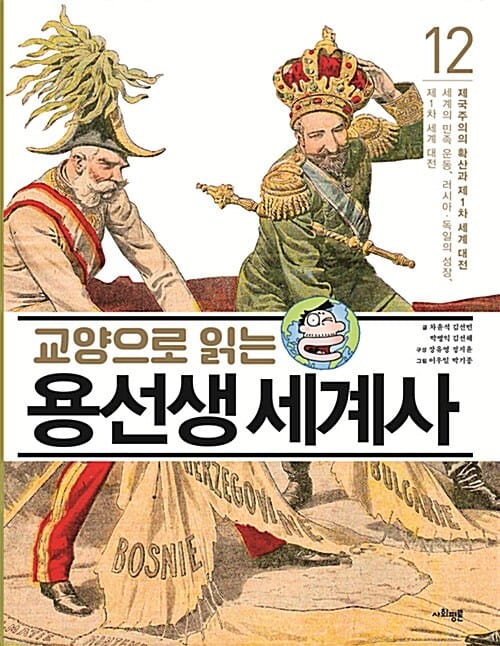 교양으로 읽는 용선생 세계사 12 (제국주의의 확산과 제1차 세계 대전, 세계의 민족 운동, 러시아 독일의 성장, 제1차 세계 대전)