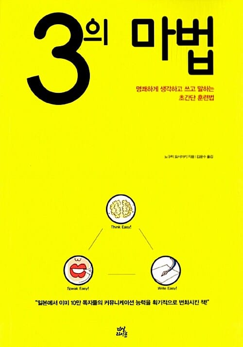 3의 마법 (명쾌하게 생각하고 쓰고 말하는 초간단 훈련법)