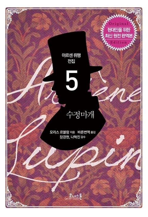 수정마개 (아르센 뤼팽 전집 5, 최신 원전 완역본)