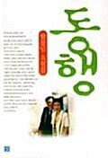 동행