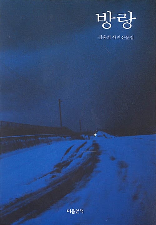 방랑 (김홍희 사진산문집)