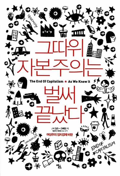 그따위 자본주의는 벌써 끝났다 (여성주의 정치경제 비판)