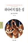 하나이지 않은 성 (문예신서 167)