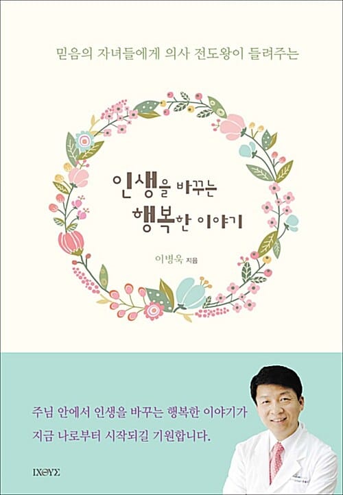 인생을 바꾸는 행복한 이야기 (믿음의 자녀들에게 의사 전도왕이 들려주는)