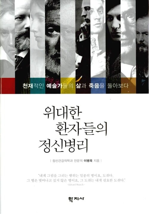 위대한 환자들의 정신병리 (천재적인 예술가들의 삶과 죽음을 돌아보다)