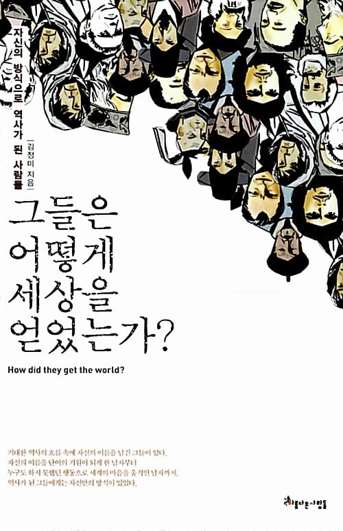 그들은 어떻게 세상을 얻었는가? (자신의 방식으로 역사가 된 사람들)