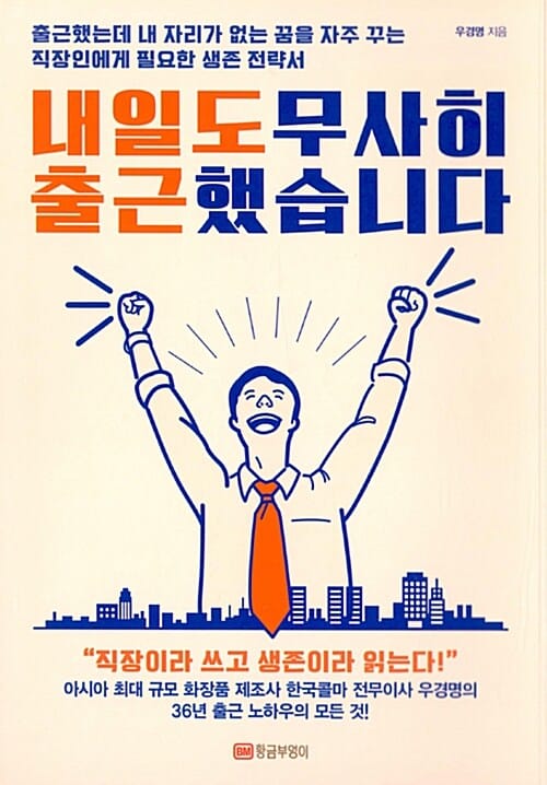 내일도 무사히 출근했습니다 (출근했는데 내 자리가 없는 꿈을 자주 꾸는 직장인들을 위한 생존전략서)