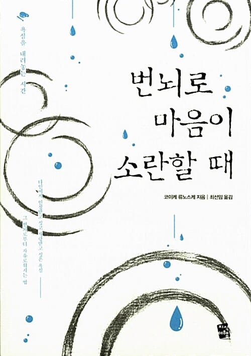 번뇌로 마음이 소란할 때 (욕심을 내려놓는 시간)