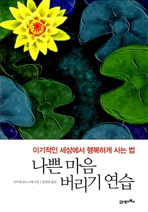 나쁜 마음 버리기 연습 (이기적인 세상에서 행복하게 사는 법)