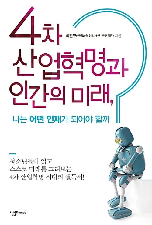 4차 산업혁명과 인간의 미래, 나는 어떤 인재가 되어야 할까 (나는 어떤 인재가 되어야 할까)