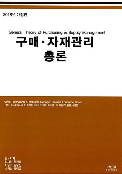 구매 자재관리 총론 (2017,구매 자재관리사 자격시험 대비 기본서)