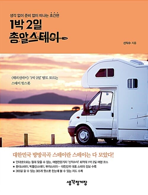 1박 2일 총알스테이 (생각 없이 준비 없이 떠나는 초간편)