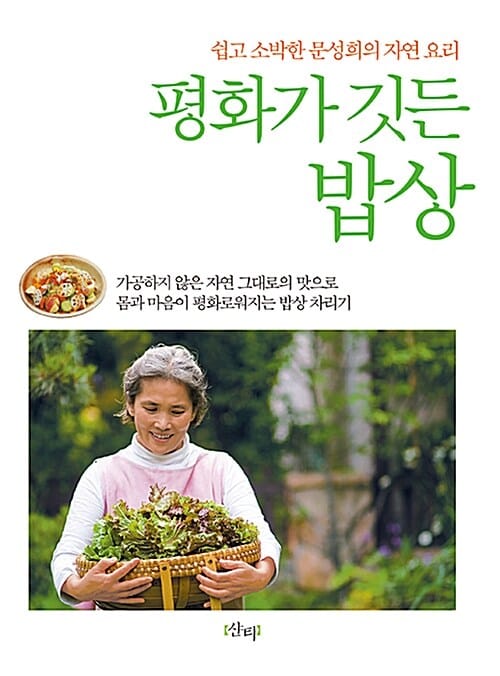 평화가 깃든 밥상 1 (쉽고 소박한 문성희의 자연 요리)